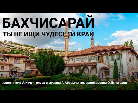 Видео: «ЧУДЕСНЫЙ КРАЙ - БАХЧИСАРАЙ»