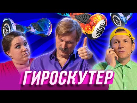 Видео: Гироскутер — Уральские Пельмени | Азбука Уральских Пельменей - Б