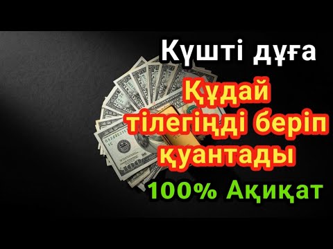 Видео: 👍💯 күннің ең құдіретті дұғасы!Барлық тілектер орындалады!Байлық, табыс және бақыт.Құдай