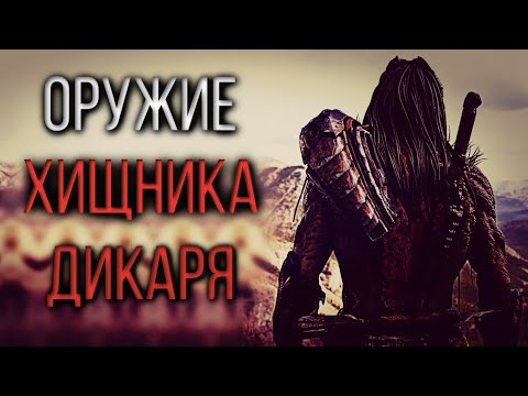 Видео: АРСЕНАЛ ХИЩНИКА ДИКАРЯ | ОРУЖИЕ ХИЩНИКА ИЗ ФИЛЬМА ДОБЫЧА | PREY 2022