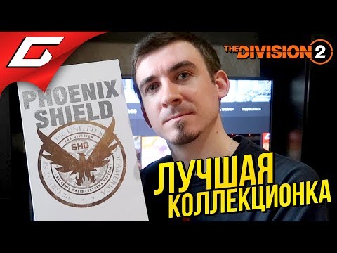 Видео: Распакуй-ка Это ➤ КОЛЛЕКЦИОННОЕ ИЗДАНИЕ The Division 2: Phoenix Shield