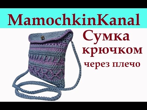 Видео: ЛЕТНЯЯ СУМКА ЧЕРЕЗ ПЛЕЧО Вязание крючком для начинающих Crochet bag