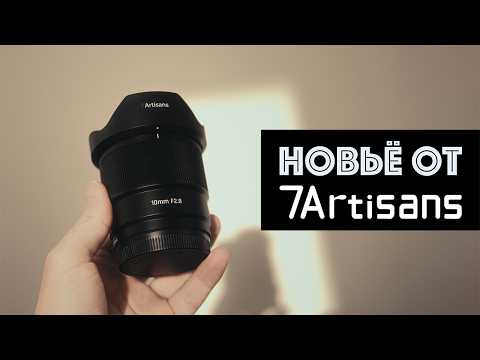 Видео: НОВЫЙ 7Artisans 10mm f/2.8 AF! Всего 2 МИНУСА!
