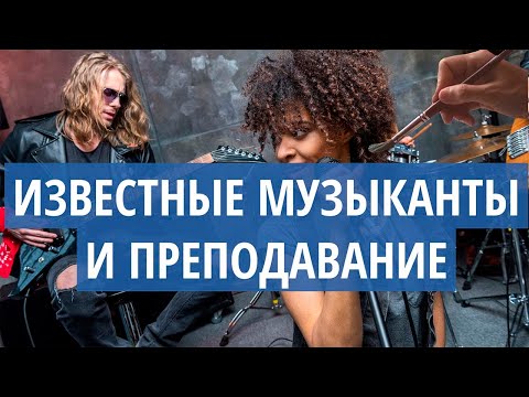 Видео: Почему ИЗВЕСТНЫЕ МУЗЫКАНТЫ не могут вас ничему НАУЧИТЬ?