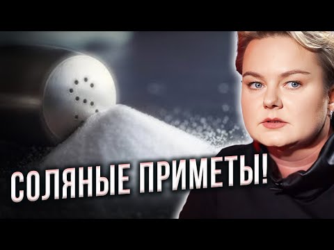 Видео: В эти дни нельзя покупать соль, зачем её просит соседка? ритуал диагностики порчи!Анастасия Казачок 