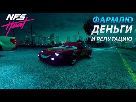 Видео: ФАРМЛЮ ДЕНЬГИ И РЕПУТАЦИЮ В NEED FOR SPEED HEAT!!!