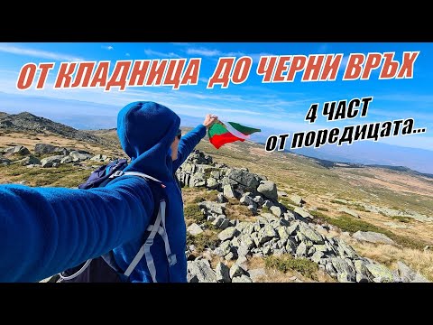 Видео: От КЛАДНИЦА до ЧЕРНИ ВРЪХ - 4 ЧАСТ от поредицата