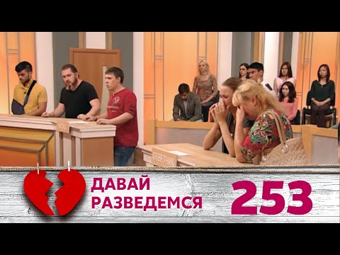 Видео: ДАВАЙ РАЗВЕДЕМСЯ | Серия 253
