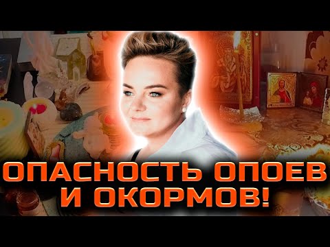 Видео: ЭТИ ПРИЗНАКИ УКАЗЫВАЮТ НА СТРАШНОЕ! ВЫ ДОЛЖНЫ ЗНАТЬ, КАК УБРАТЬ ОПОЙ И ОКОРМ! Анастасия Казачок