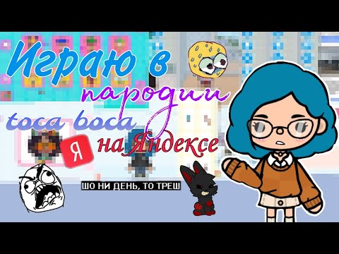 Видео: Играю в пародии на току боку в яндекс играх!🫢/Шо ни день,то треш🤦🏻‍♀️🌚/тока бока/toca boca/#tocaboca