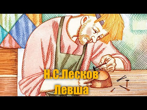 Видео: Н. С. Лесков "Левша"