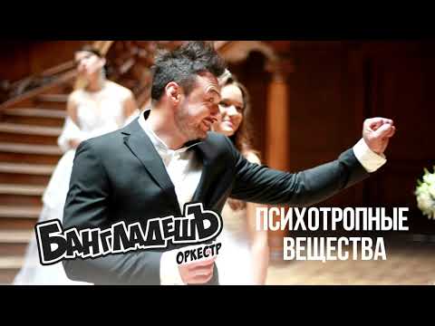 Видео: БангладешЪ-Оркестр - кавер на песню "Подмосковные вечера" (Audio)