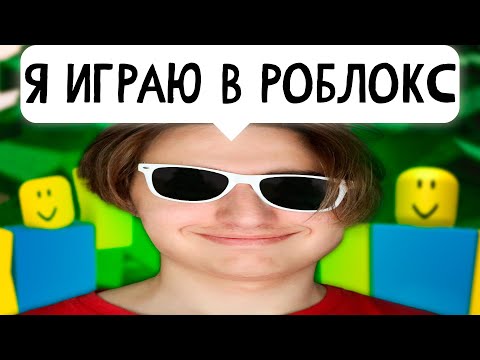 Видео: ПЕРВЫЙ РАЗ ИГРАЮ В РОБЛОКС