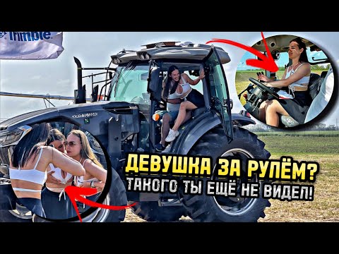 Видео: ДЕВУШКА ЗА РУЛЁМ ТРАКТОРА? Что тут вообще происходит…