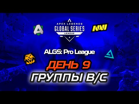 Видео: ОБЗОР ДЕВЯТОГО ДНЯ ALGS:  PRO LEAGUE SPLIT 1 (ГРУППЫ B/С) | Apex Legends