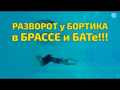 Видео: Разворот у Бортика При Плавании Брассом и Баттерфляем!