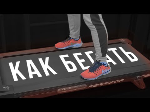 Видео: Как бегать на беговой дорожке? - Подготовка бегуна