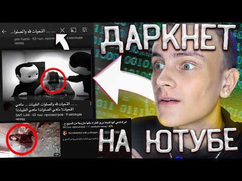 Видео: ОБРАТНАЯ СТОРОНА ЮТУБА // Проклятый Запрос