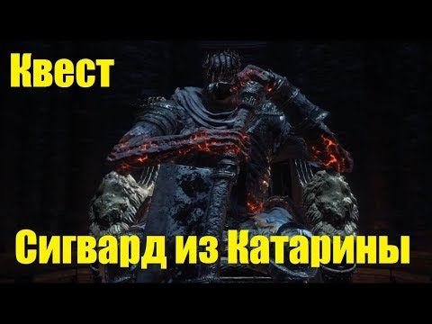 Видео: Квест Сигварда из Катарины Dark Souls 3