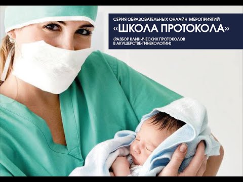 Видео: 10.02 Преэклампсия. Акценты протокола