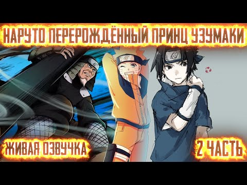 Видео: НАРУТО - ПЕРЕРОЖДЁННЫЙ ПРИНЦ УЗУМАКИ ! 2 часть. Живая озвучка Альтернативный сюжет Наруто