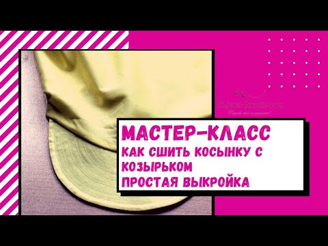 Видео: Как сшить косынку с козырьком  Простая выкройка