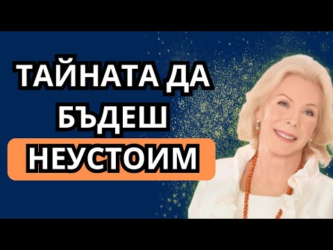 Видео: Как Да Станеш Привлекателна/Магнетична Личност? | Луиз Хей