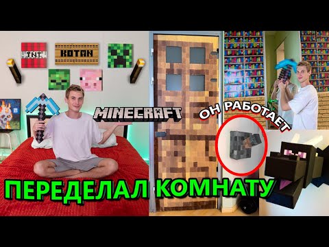 Видео: ПЕРЕДЕЛКА КОМНАТЫ В МАЙНКРАФТ