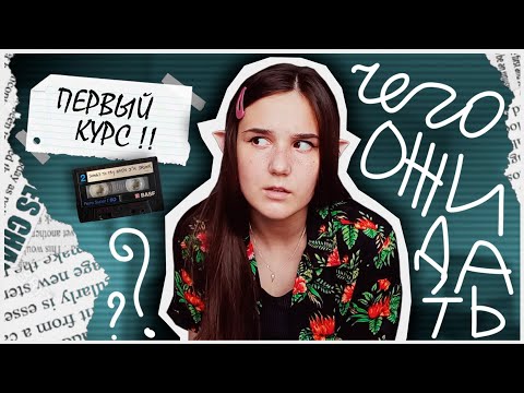 Видео: 📚СОВЕТЫ ПЕРВОКУРСНИКАМ // как пройдёт первый курс? что нового? 🍀