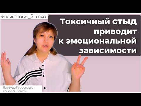Видео: Эмоциональная зависимость | Основа токсичный стыд