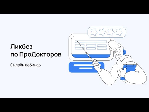 Видео: Ликбез по ПроДокторов