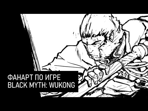 Видео: фанарт по игре Black Wyth: Wukong :: стрим 1 :: рисую и болтаю с чатом