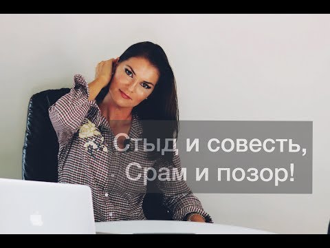 Видео: Стыд и Совесть, Срам и Позор