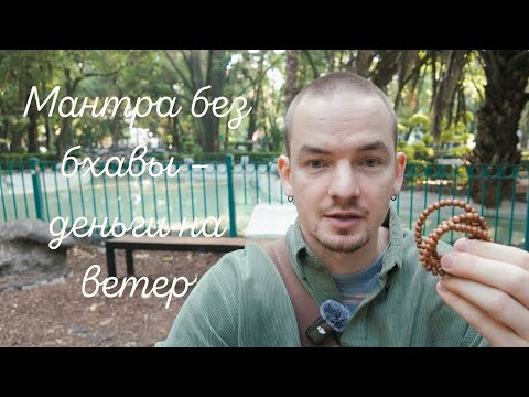 Видео: Мантра без бхавы – деньги на ветер