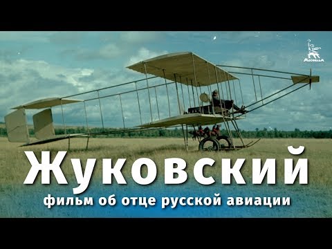 Видео: Жуковский (драма, реж. Дмитрий Васильев, Всеволод Пудовкин, 1950 г.)