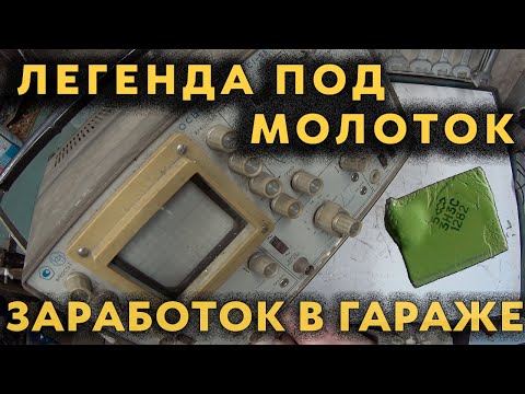 Видео: Драгметаллы в осциллографе С1-55. Купил за 16💲, сколько заработаю!