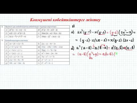 Видео: Көпмүшені көбейткіштерге жіктеу #4 | 7 сынып алгебра