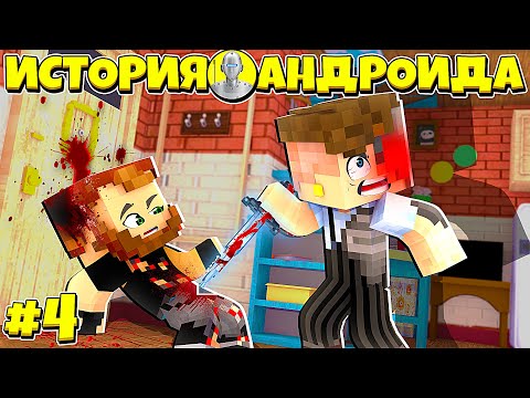 Видео: ИСТОРИЯ АНДРОИДА В МАЙНКРАФТ #4 РОБОТ РУСЯ НАПАЛ НА ЧЕЛОВЕКА И НОВЫЙ АНДРОИД РАССЛЕДУЕТ ДЕЛО РЕБЕНКА