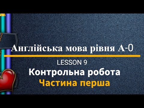 Видео: Lesson 9. Контрольна робота 1. Англійська мова рівня А-0. English online.