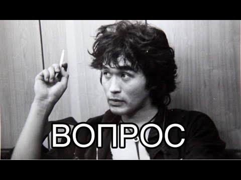 Видео: Egoref KINO - Гр. КИНО - Вопрос 2024 (Remake)