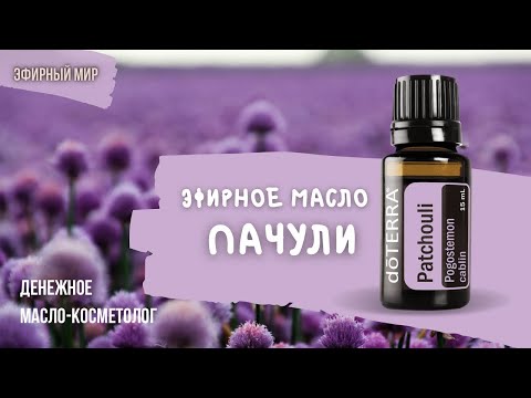 Видео: 🌸 Эфирное масло - пачули | Секрет привлечения денег и шикарного антиэйдж ухода