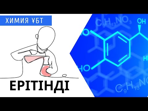 Видео: ЕРІТІНДІ | МАССАЛЫҚ ҮЛЕС | КОНЦЕНТРАЦИЯ | ОНЛАЙН ХИМИЯ МЕКТЕБІ