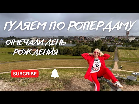 Видео: Роттердам и празднуем день рождения