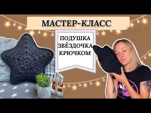 Видео: Подушка звезда. Мастер-класс по вязанию крючком.