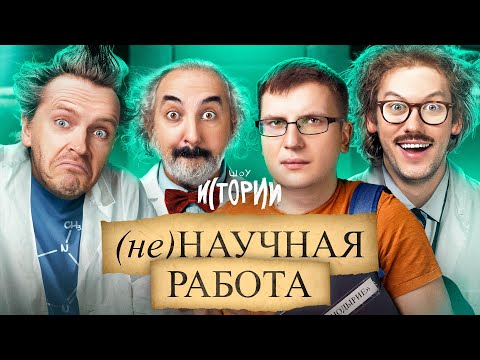 Видео: ШОУ ИСТОРИИ | (не)Научная работа