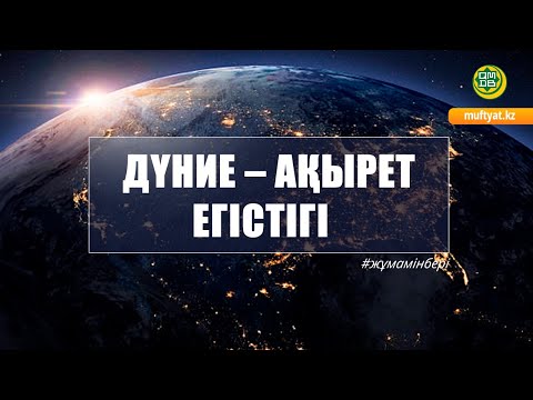 Видео: ДҮНИЕ – АҚЫРЕТ ЕГІСТІГІ