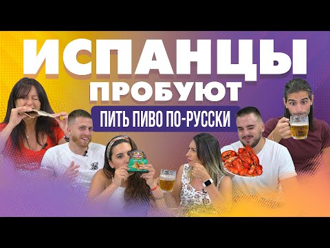 Видео: Испанцы пробуют пить пиво по-русски.