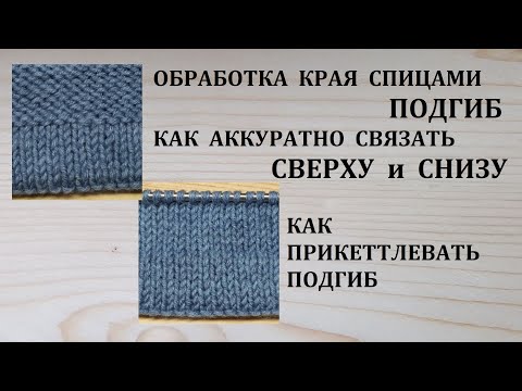 Видео: Как связать Подгиб спицами Сверху Снизу Как Прикеттлевать подгиб по низу изделия рукавов Подробно МК