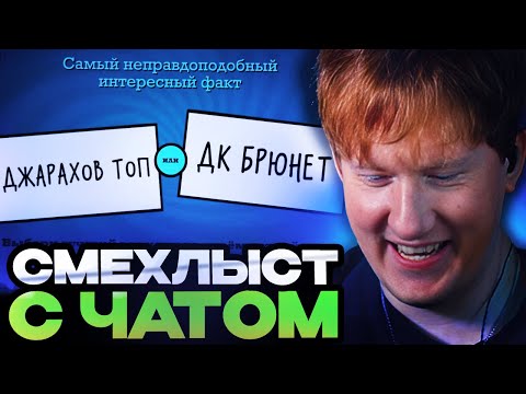 Видео: ДК ИГРАЕТ В СМЕХЛЫСТ С ЧАТОМ