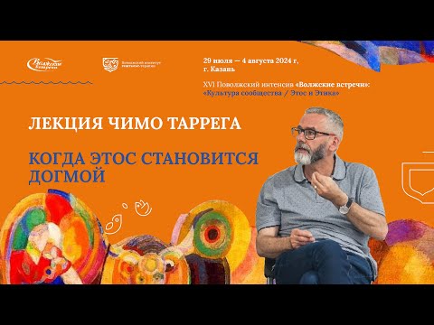 Видео: Чимо Таррега Когда этос становится догмой